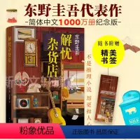 [正版]解忧杂货店限量附赠精美书签悬疑侦探推理治愈书当代文学小说青春版