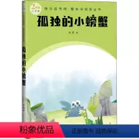 默认规格 [正版]孤独的小螃蟹2年级上学期读书为要培养学生读书的兴趣读书的习惯使之成为一种良性的生活方式提升各方面素养