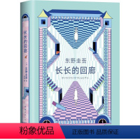 [正版]东野圭吾长长的回廊一个已消失的人将亲手复仇桐生小姐请烧尽这世间恶意版