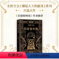 [正版]东野圭吾侦探伽利略嫌疑人X的献身系列开篇大作人体自燃怨念不散灵魂出窍为什么出现在物理学家汤川学的世界