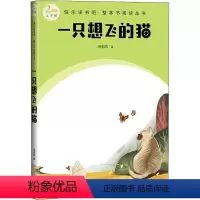 默认规格 [正版]一直想飞的猫2年级上学期善于从儿童的角度出发以儿童的耳朵去听以儿童的眼睛去看特别以儿童的心灵去体会