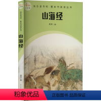 默认规格 [正版]山海经现存的保存中国古代神话资料多的一部典籍内容之瑰伟奇丽想象之丰富多彩令人赞叹不已