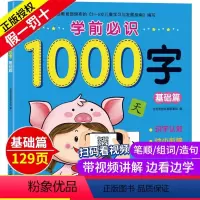 [正版] 学前必识1000字 基础篇 幼儿启蒙认知识字 潜能开发 幼小衔接幼升小入学识字 5-6-7岁幼儿园学前班练习