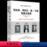 [正版] 莫泊桑契诃夫欧·亨利短篇小说集 契诃夫短篇小说选契科夫精短篇全集选中文版名著 青少年初中生课外阅读 世界经典