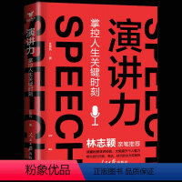 [正版]林志颖亲笔演讲力:掌控人生关键时刻《超级演说家》全国十强许晋杭的专享沟通秘籍 口才提升教程 演讲技巧 演讲口才