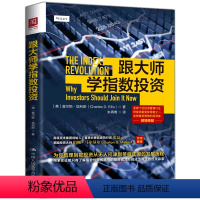 [正版] 跟大师学指数投资 查尔斯埃利斯著 指数基金投资指南 指数基金定投入门与技巧 指数基金定投 慢慢变富 基金投资