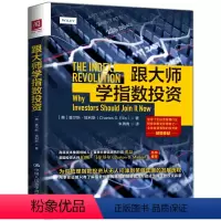 [正版] 跟大师学指数投资 查尔斯埃利斯著 指数基金投资指南 指数基金定投入门与技巧 指数基金定投 慢慢变富 基金投资