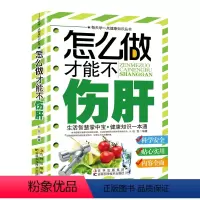 [正版] 怎么做才能不伤肝 家庭医生 甲肝预防 乙肝预防 丙肝预防 甲肝保健 乙肝保健 丙肝保健书籍