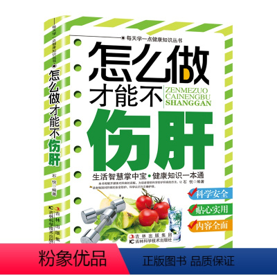 [正版] 怎么做才能不伤肝 家庭医生 甲肝预防 乙肝预防 丙肝预防 甲肝保健 乙肝保健 丙肝保健书籍
