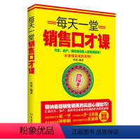 [正版]每天一堂销售口才课 销售心理课 销售术 营销心理学 销售心理 销售精英书籍 口才训练书籍 职场求职销售交际交流