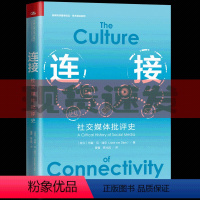 [正版] 连接社交媒体批评史 一部关于社交媒体批判史的专著展示了对社交媒体社会关系和盈利机制三者微妙关系的独到发现