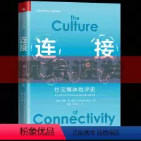 [正版] 连接社交媒体批评史 一部关于社交媒体批判史的专著展示了对社交媒体社会关系和盈利机制三者微妙关系的独到发现