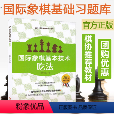 [正版] 国际象棋基础习题库 国际象棋基本技术吃法 精选吃子方法技巧国际象棋棋谱 少儿国际象棋书籍 国际象棋教练员教学