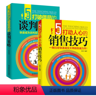 [正版]提升销售技巧和话术的书籍2册 谈判策略和销售技巧 销售心理学把话说到客户心里去如何说顾客才会听如何做顾客才会买