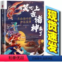 [正版] 爆笑吧!上古诸神来了 一方山海中的神话故事用现代风幽默爆笑演绎神话故事鼻祖《山海经》爆笑神话故事青少年幽默漫