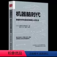 [正版] 机器脑时代 数据科学究竟如何颠覆人类生活 人工智能时代 互联网 未来机器人与人工智能研究科技读物 人民