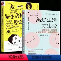 [正版] 美好生活方法论+生活有点烦,但也很好玩 全2册 改善亲密家庭和人际关系的21堂萨提亚课 治愈无数焦虑星人的非