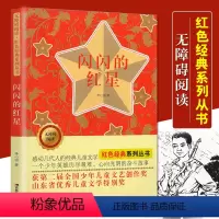 [正版] 无障碍阅读红色经典系列 闪闪的红星 小学生课外阅读书籍五六年级课外6-12岁儿童文学少儿红色经典故事书