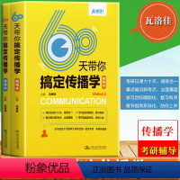 60天带你搞定传播学 [正版] 60天带你搞定传播学默写本+答案本搭配组合2册传播学考研公号2023新传研究生读本瓦洛佳