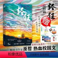 [正版] 轻狂3完结篇 巫哲的书 书作家巫哲燃情力作撒野小说同作者 赠青春纪念册+记忆盒子立折+精美海报+祝福签爆
