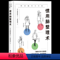 [正版] 惯用脑整理术 日本生活整理师协会会长高原真由美代表作 了解自己的大脑类型,让每日的生活变轻松 居家收纳整理技