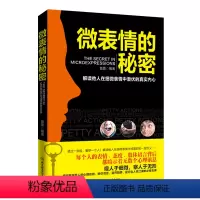 [正版]书籍 微表情的秘密 心理学书籍 沟通说话技巧与生活犯罪催眠拖延社会记忆力 读心术微表情教育职场入门咨询师 心灵