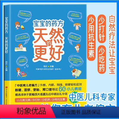 [正版]视频教学 宝宝的药方天然的更好(随书附赠人体全彩经络挂图)幼儿成常见病偏方大全中医偏方验方育儿偏方 孕产育儿防
