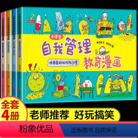 小学生自我管理教育漫画(全4册) [正版] 小学生自我管理教育漫画(全4册)7-10岁儿童好习惯养成绘本 学会处理人际关