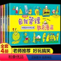 小学生自我管理教育漫画(全4册) [正版] 小学生自我管理教育漫画(全4册)7-10岁儿童好习惯养成绘本 学会处理人际关