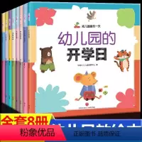 幼儿园里的一天(全8册) [正版] 幼儿园里的一天 全8册 3-6岁宝宝入园准备绘本 幼儿早教启蒙读物 老师幼儿情商养成