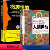 [正版] 别人不说你一定要懂的人情世故+微表情的秘密全2册社交礼仪为人处事察言观色心理学非暴力解决冲突的沟通艺术幽默沟
