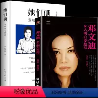 [正版] 邓文迪女人明白要趁早+ 她们俩董明珠与徐新 独立女性奋斗范本全2册中国商业女性励志传记董明珠中国工匠精神的杰