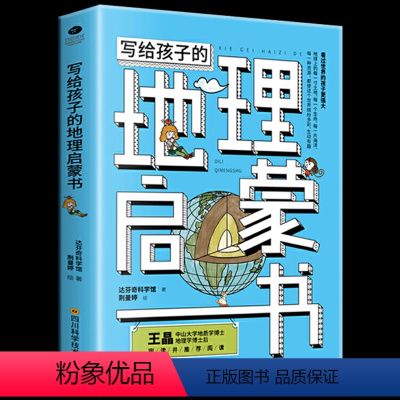 写给孩子的地理启蒙书 [正版] 写给孩子的科普启蒙书 6-15岁青少年科学启蒙书 地理启蒙趣味逻辑学生命科学史天文启蒙