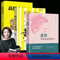 [正版] 董卿这样说话更动人+情商大师黄渤+高情商说话(实战篇)全3册 董卿教你好好说话 所谓情商高就是会说话 高情商