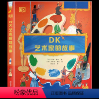 DK艺术家的故事 [正版] DK艺术家的故事 送给7岁+孩子的美学启蒙大礼 88位古今中外艺术大师超140个艺术名作上下