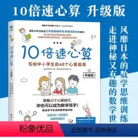 数学 小学通用 [正版] 10倍速心算:写给中小学生的42个心算指南(升级版)小学生口算心算速算书小学数学技巧辅导书