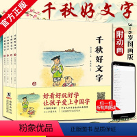 [正版] 千秋好文字 汤云柯 傅微薇 著 千秋好文字 图画版书 幼儿启蒙认知早教书儿童课外书亲子读物儿童甲骨文识字认字