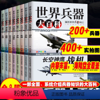 世界兵器大百科 全8册 [正版] 世界兵器大百科 全8册 世界轻武器大全7-14岁儿童军事百科全书枪械武器知识大百科中小