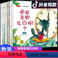 可爱的数学(全8册) [正版] 可爱的数学全8册 3-6岁儿童数学启蒙绘本 加法减法时间对比分类规律图形长短 幼儿园大班