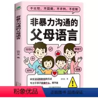 [正版] 非暴力沟通的父母语言 心理抚养的方法如何说孩子才会听 建立富有同理心的亲子关系 转变谈话和聆听的方式 亲子沟