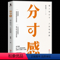 [正版] 分寸感 做人有分寸人生有高度 张笑恒著 自我实现成功学 决定了你所能达到的人生高度一本书轻松解决你90%的人