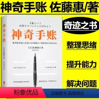 [正版] 神奇手账(新版) 佐藤惠著 手帐教程 教你如何正确使用手账本 聪明人用方格笔记本经营管理销售理财技巧成功励志
