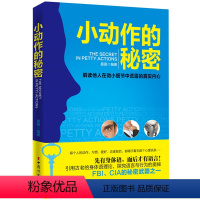 [正版]小动作的秘密 微行为分析 行为与生活读心术简单读心术 每天学点实用心理学 微行为分析 职场销售行为与生活读心术