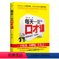 [正版]每天一堂口才课 墨墨著 职场男女沟通说话技巧 口才训练 销售技巧谈判技巧幽默口才聊天恋爱心理学 社交礼仪人际交