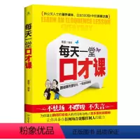 [正版]每天一堂口才课 墨墨著 职场男女沟通说话技巧 口才训练 销售技巧谈判技巧幽默口才聊天恋爱心理学 社交礼仪人际交