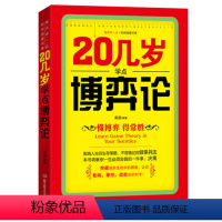 [正版] 20几岁学点博弈论 书籍 心理学鬼谷子智慧全集 国学经典三十六计 博弈论大全集