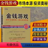 [正版] 金钱游戏:透析市场本源揭开游戏黑幕 亚当史密斯沃伦巴菲特投资者阅读 格雷厄姆投资法则 做聪明的股市投资者