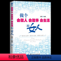 [正版] 做个会做人会做事会生活的女人 男人来自火星女人来自金星 女性读物 人际关系 女性职场 女性管理 领导管理 女