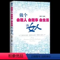 [正版] 做个会做人会做事会生活的女人 男人来自火星女人来自金星 女性读物 人际关系 女性职场 女性管理 领导管理 女