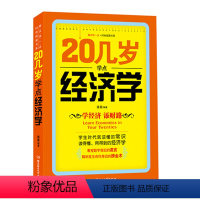 [正版]20几岁学点经济学 经济管理类基础实用型书籍经济学原理理论解析一本通 投资理财书籍 人际交往基础知识沟通职场成